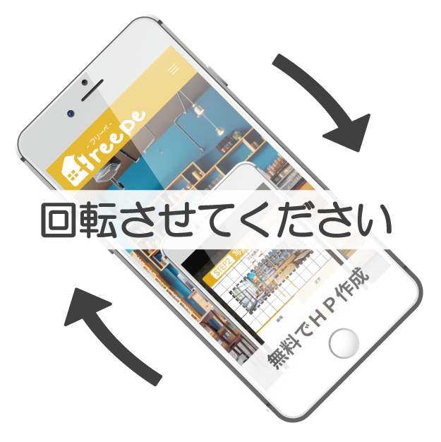 freepeは最短５分でホームページが作成できる無料クラウドサービスです！用意するのはスマホだけ！簡単操作でおしゃれなホームページを作成しましょう！